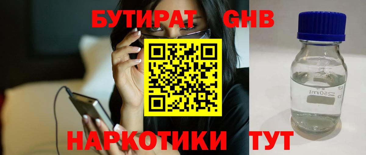 Апшеронск  БУТИРАТ 1.4BDO  БУТИРАТ  Вход с VPN 