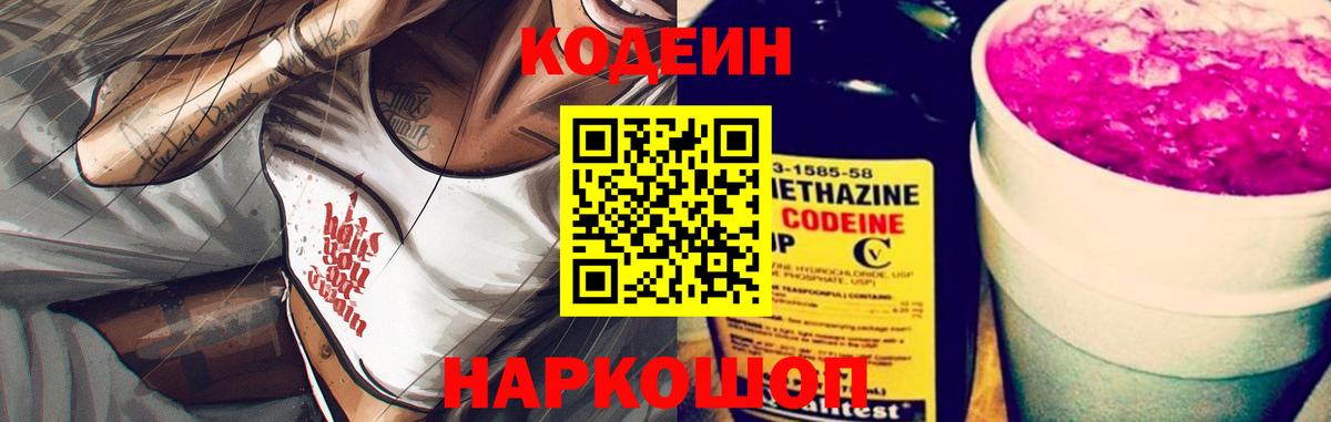 Апшеронск  Кодеин Purple Drank  Вход с VPN 